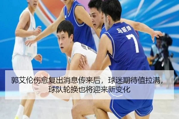 郭艾伦伤愈复出消息传来后，球迷期待值拉满，球队轮换也将迎来新变化 - 8868tiyu