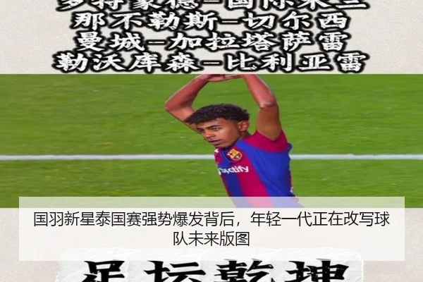 国羽新星泰国赛强势爆发背后，年轻一代正在改写球队未来版图 | 8868tiyu