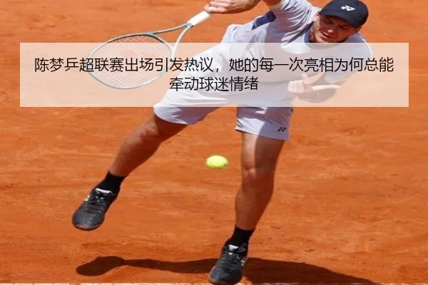 陈梦乒超联赛出场引发热议，她的每一次亮相为何总能牵动球迷情绪 | 8868tiyu
